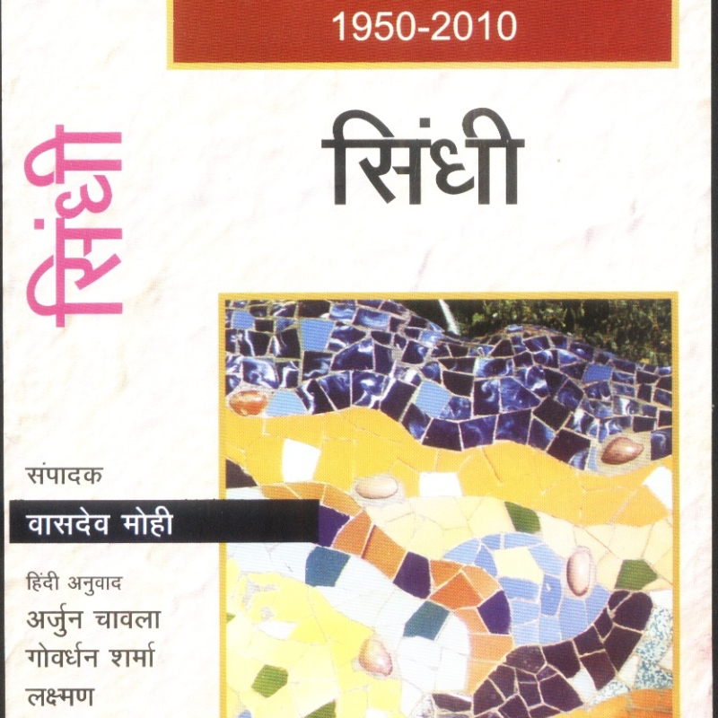 Partition Poetry in Sindhi Sahapedia